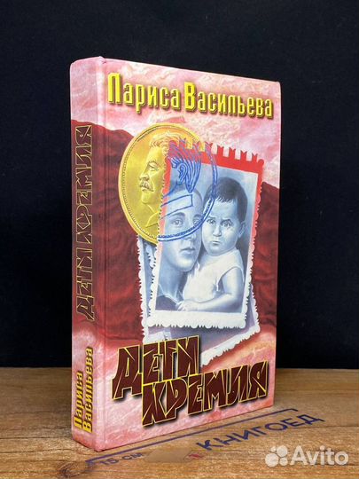 Дети Кремля