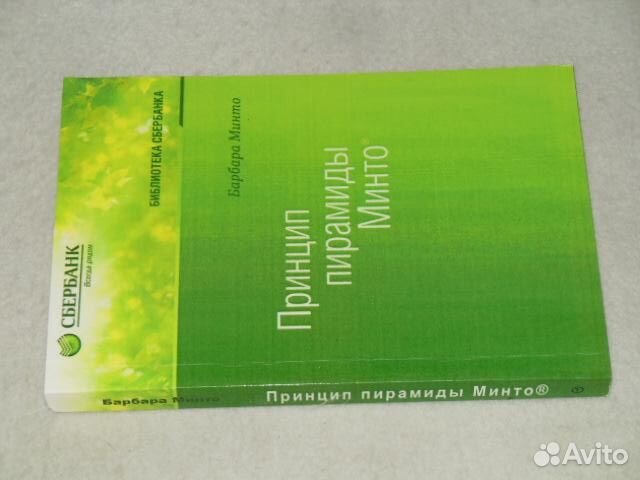 Принцип пирамиды Минто