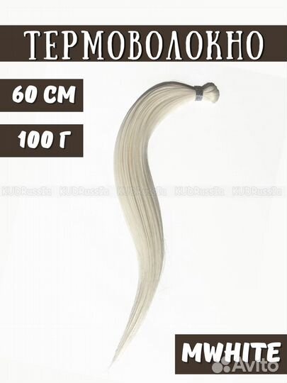 Термоволокно 60 см для афронаращивания