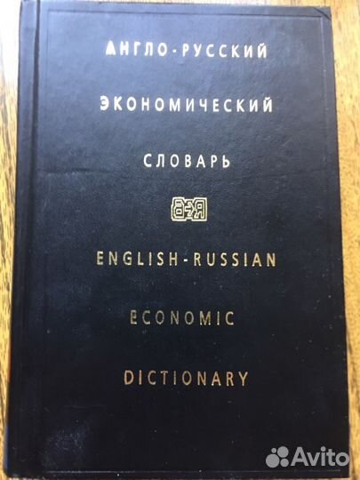 Английские экономические словари