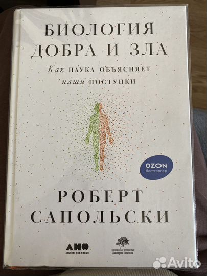 Биология добра и зла