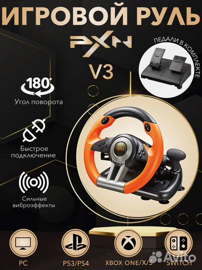 Руль игровой V3O с педалями и вибрацией настольный