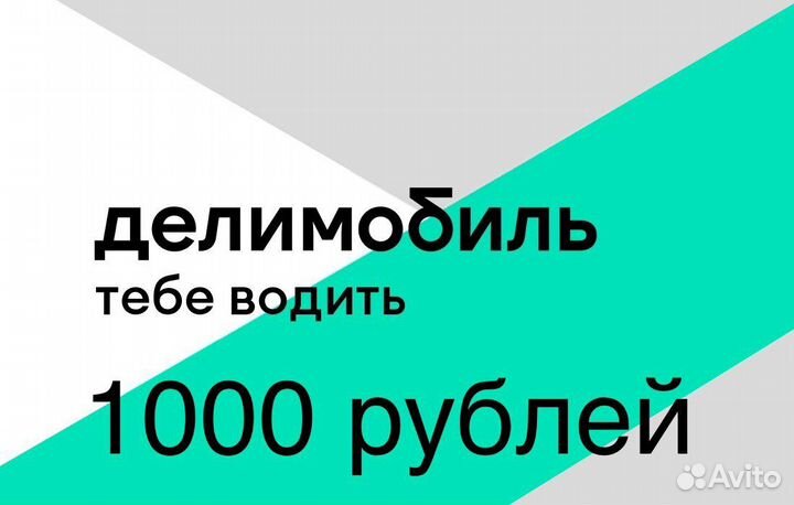 Промокод делимобиль