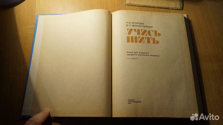 5688,2 Егорова Р. Учись шить. для учащ., изд.2 М П