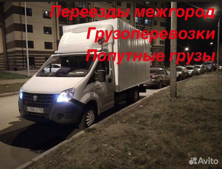 Грузоперевозки межгород/Переезды межгород