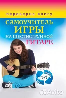 1 1. Переверни книгу. Самоучитель игры на гитаре