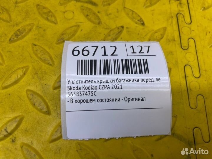 Б/У Уплотнитель крышки багажника - В хорошем