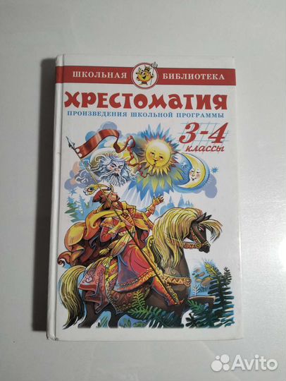 Хрестоматия 1 - 4 класс