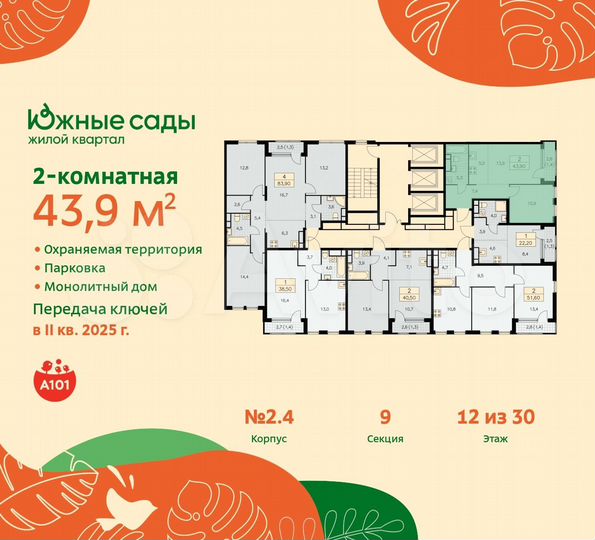 2-к. квартира, 43,9 м², 12/30 эт.
