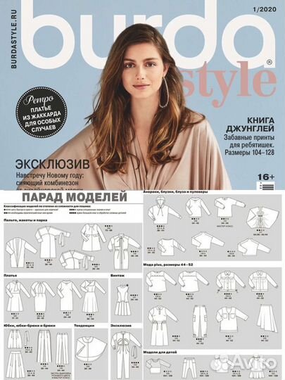 Журналы Burda Style 2020 год