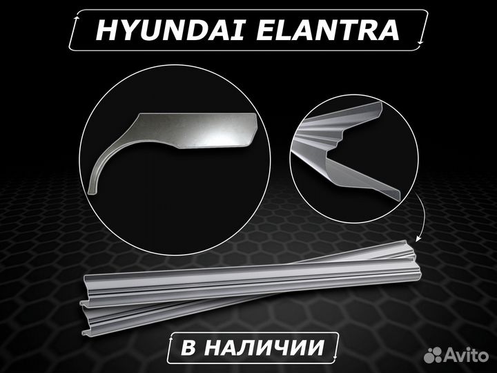 Пороги на Hyundai Elantra ремонтные кузовные