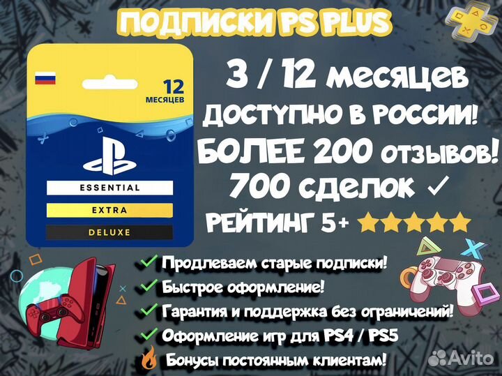 Подписка PS Plus Extra Deluxe +Horizon