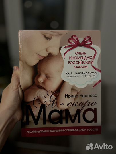 Книга Я - скоро мама. Ирина Чеснова
