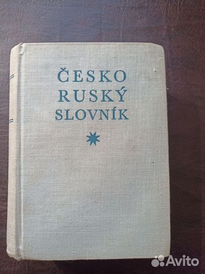 Cesko-Rusky slovnik Чешско-русский словарь 1958г