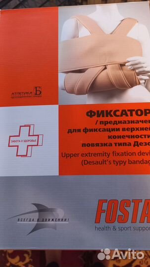 Фиксатор верхней конечности Fosta (Фоста)