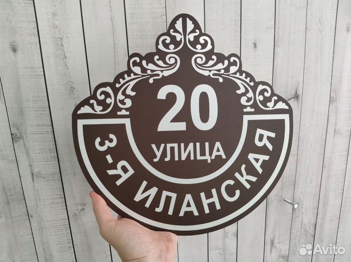 Адресная табличка