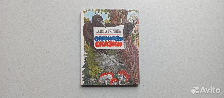 Вороновы сказки. 1992 (г.турчина)