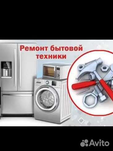 Ремонт стиральных машин, холодильников кондиционер