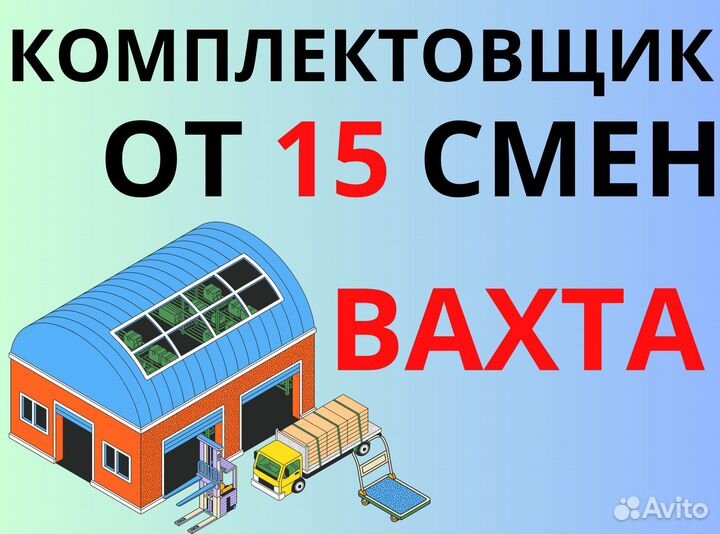 Вахта с проживанием/упаковщик-комплектовщик цф0110