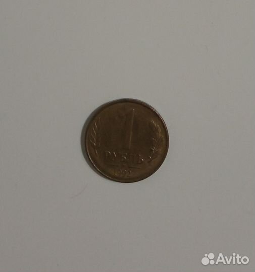 Монета 1 Рубль 1992г с буквой 