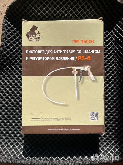 Пистолет для антигравия со шлангом