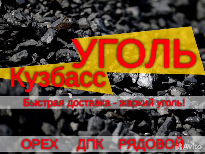 Уголь Кузбасс - жаркий уголь
