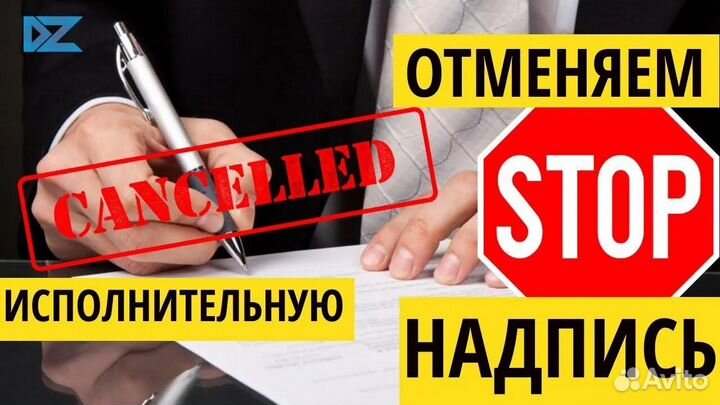 Закрою долг у пристава/сниму запреты за 10 дней