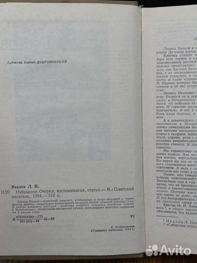 Леонид Иванов. Избранное