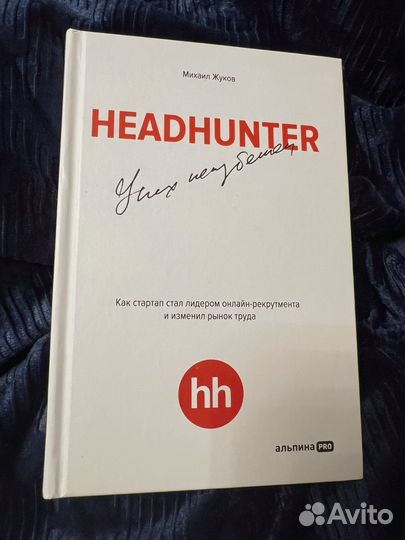 Книга Хедхантер - успех неизбежен