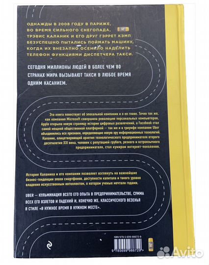 Uber. Инсайдерская история мирового господства