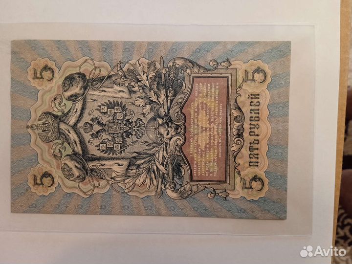 Банкнота 5 рублей1909 года. Коншин- Брут