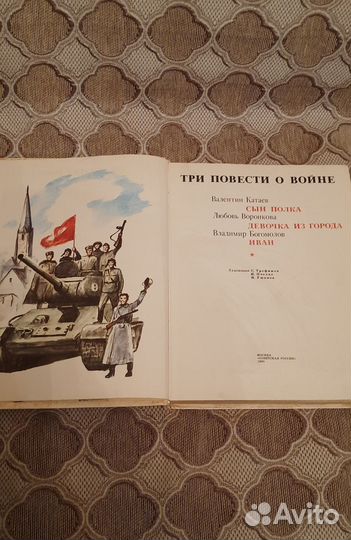 Книга «Три повести о войне» детская