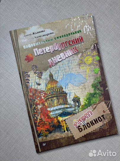 Арт-блокнот «Петербургский дневник»
