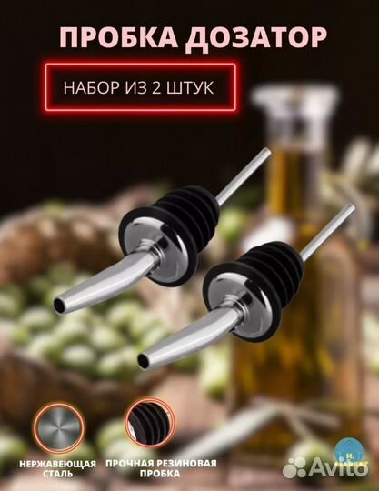 Дозатор, пробка, для масла, напитков