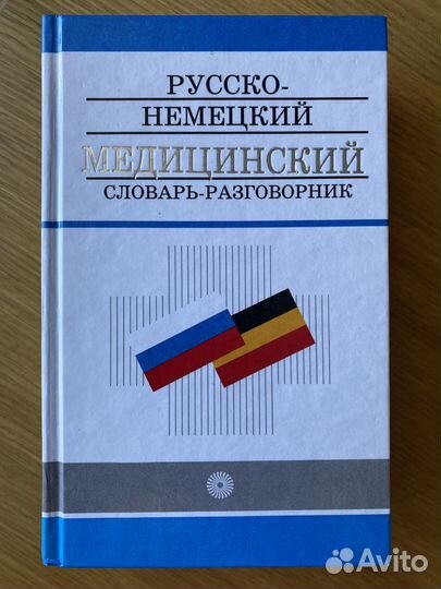 Словари и справочники по немецкому языку