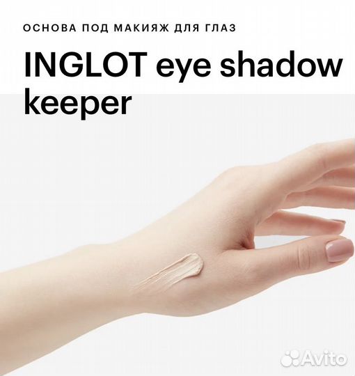 Основа под тени Inglot