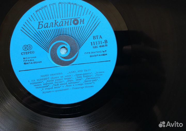 Мими Иванова и Старт. Ало, ти ли си / Балкантон