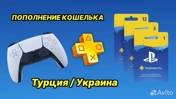 Подписка PS Plus/EA Play Украина + Турция +870 игр