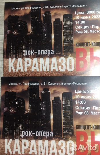 Рок-опера(2 билета)