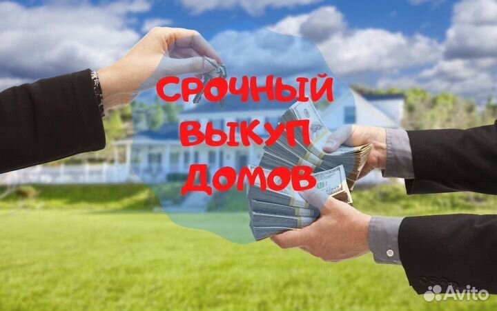 Срочный выкуп квартир, долей, домов