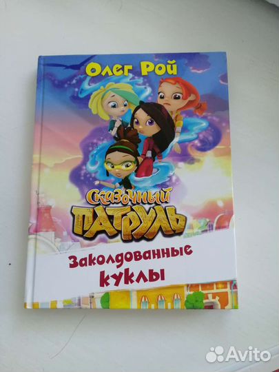 Книга Сказочный патруль