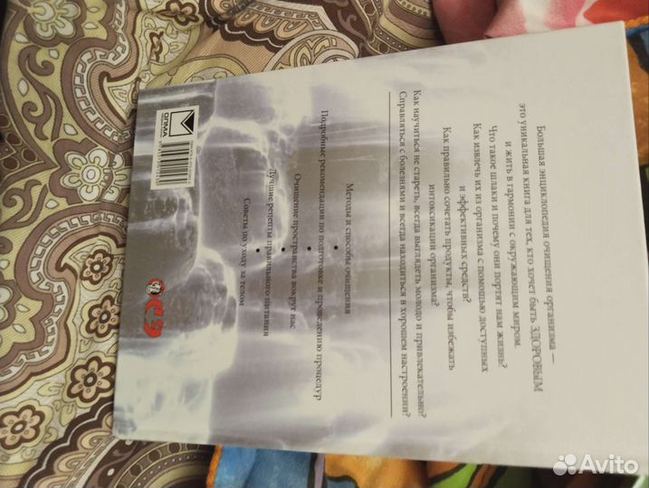 Энциклопедия очищения организма