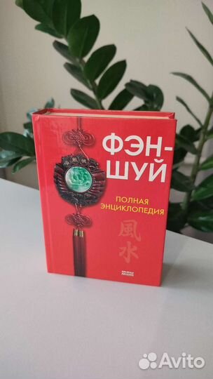 Энциклопедия фэн-шуй