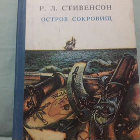 Остров сокровищ.Р. Л. Стивенсон