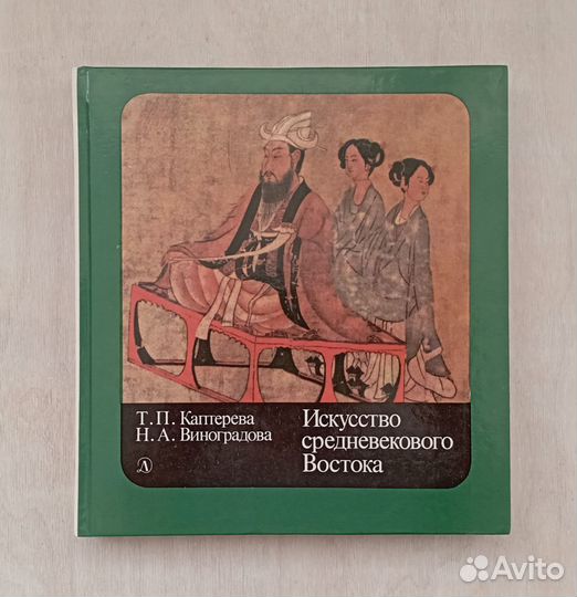 Искусство средневекового Востока