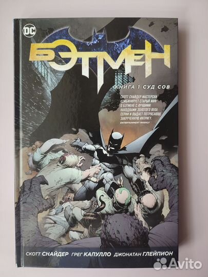 Бэтмен: Суд сов. Книга 1. Открытка в подарок