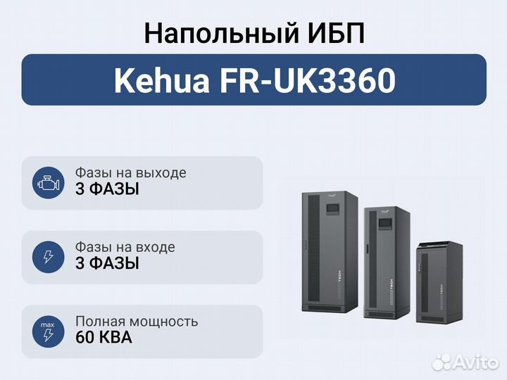 Напольный ибп Kehua FR-UK3360