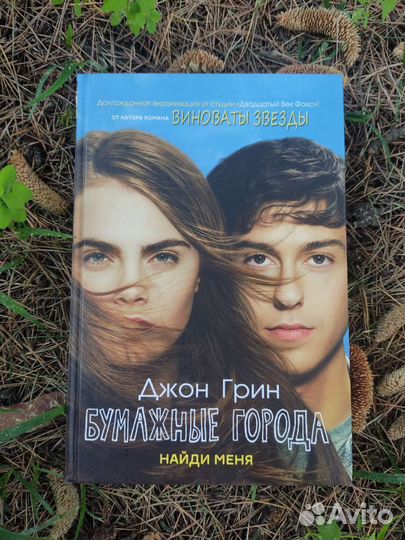 Джон Грин. Бумажные города
