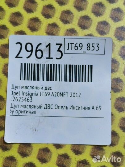 Щуп масляный двс Opel Insignia JT69 A20NFT 2012