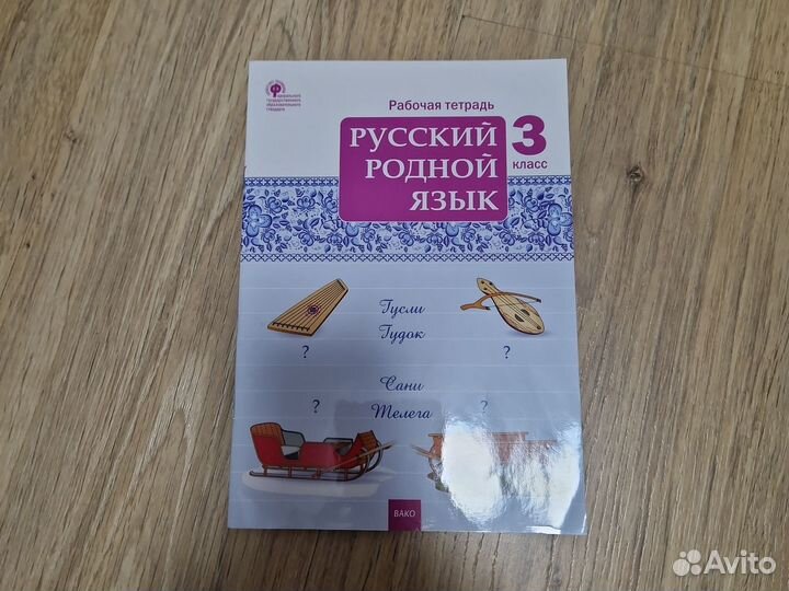 Рабочая тетрадь родной русский язык